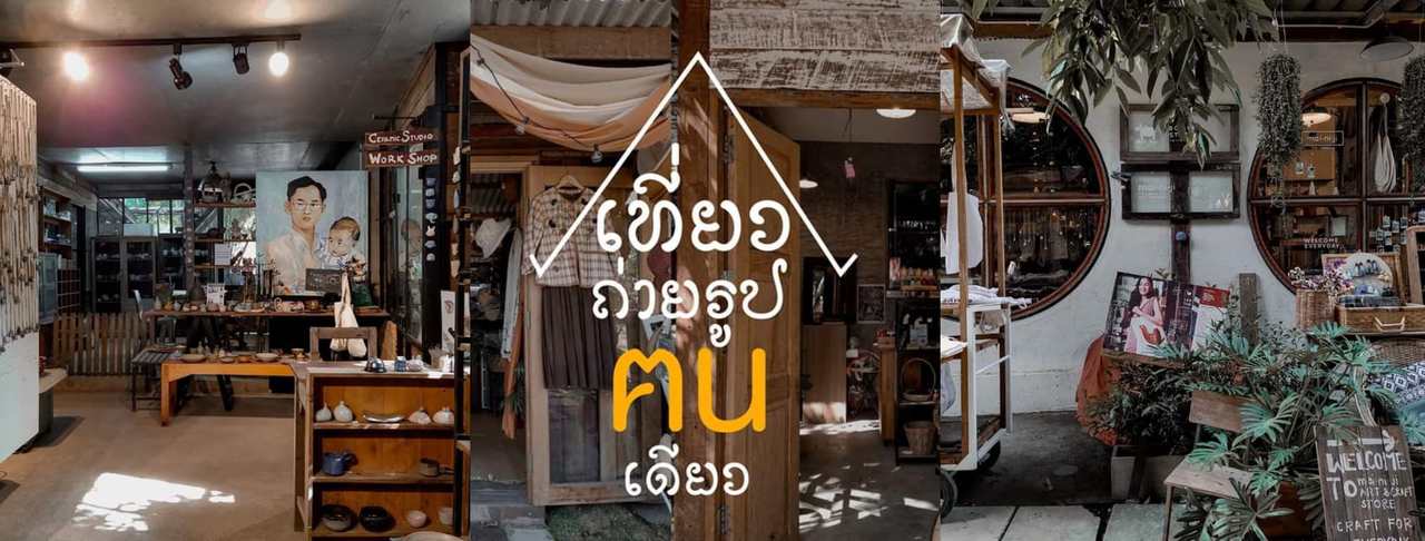 cover เที่ยว 'ฅนเดียว' ..บ้านข้างวัด?