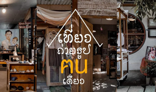 cover เที่ยว 'ฅนเดียว' ..บ้านข้างวัด?