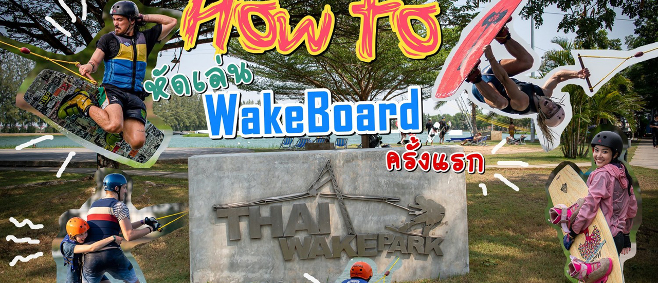 cover How to หัดเล่น Wakeboard ครั้งแรก