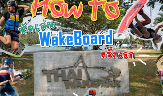 cover How to หัดเล่น Wakeboard ครั้งแรก