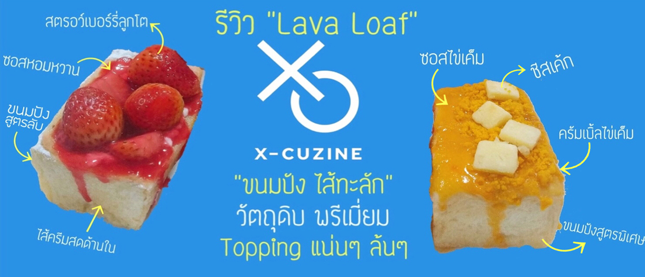 cover Premium Lava loaf ขนมปังไส้ทะลัก เครื่องแน่นล้น @ X-Cuzine