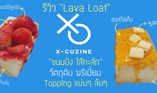 cover Premium Lava loaf ขนมปังไส้ทะลัก เครื่องแน่นล้น @ X-Cuzine