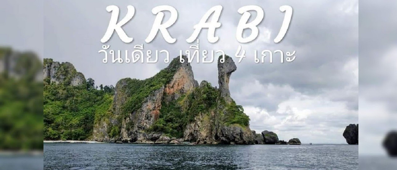 cover กระบี่ "วันเดียวเที่ยว 4 เกาะ ทะเลใสแห่งอันดามัน