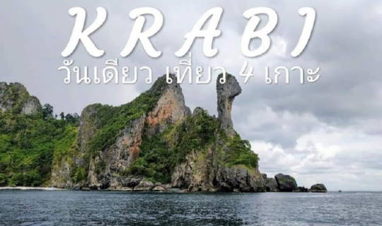 cover กระบี่ "วันเดียวเที่ยว 4 เกาะ ทะเลใสแห่งอันดามัน