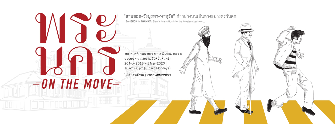 cover เที่ยวมิวเซียม .... พระนคร ออน เดอะ มูพ