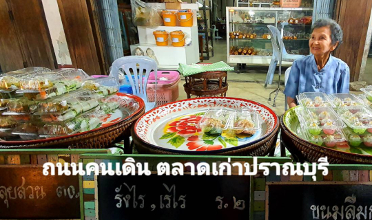 cover ถนนคนเดิน ตลาดเก่าปราณบุรี@ประจวบคีรีขันธ์