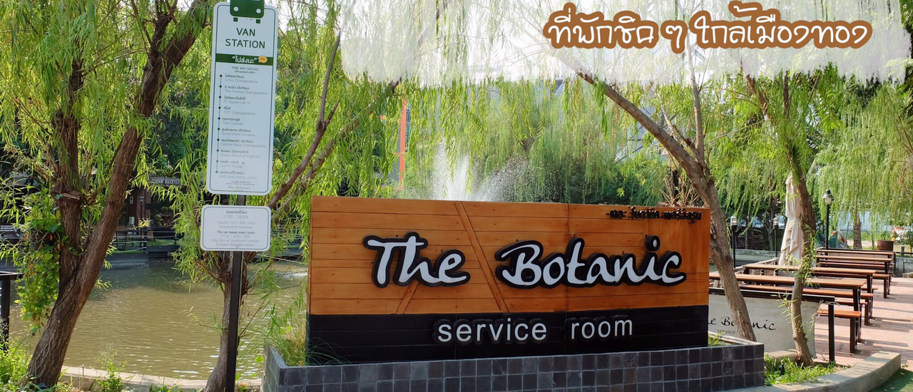 cover The Botanic ที่พักชิค ๆ ใกล้เมืองทอง