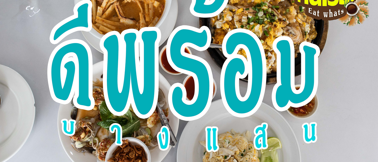 cover ดีพร้อม บางแสน ร้านในตำนาน อาหารรสไม่จัด ทานได้ทั้งครอบครัว
