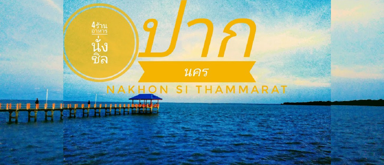 cover ร้านอาหารนั่งชิลล์ ชมวิวธรรมชาติ บรรยากาศน่าโพสต์ โซเชียล พิกัดถนนเทิดพระเกียรติ ต.ปากนคร อ.เมืองนครศรีธรรมราช