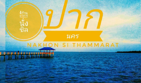 cover ร้านอาหารนั่งชิลล์ ชมวิวธรรมชาติ บรรยากาศน่าโพสต์ โซเชียล พิกัดถนนเทิดพระเกียรติ ต.ปากนคร อ.เมืองนครศรีธรรมราช