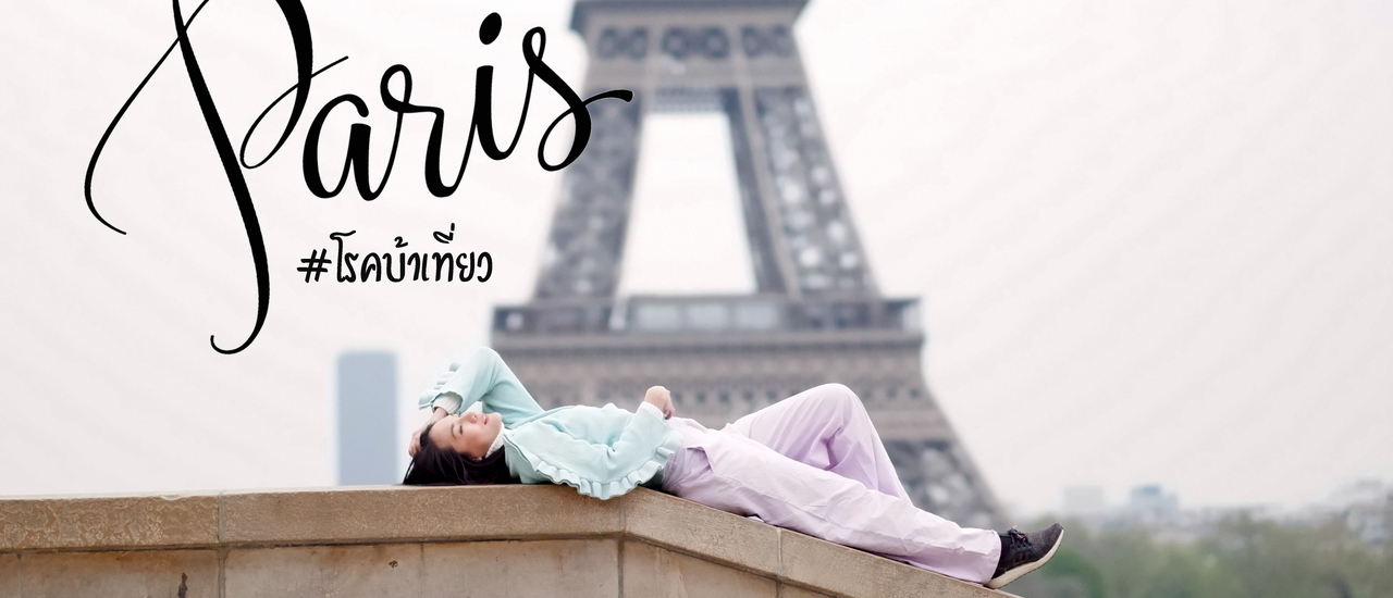 cover Paris 3 วันก็เที่ยวได้