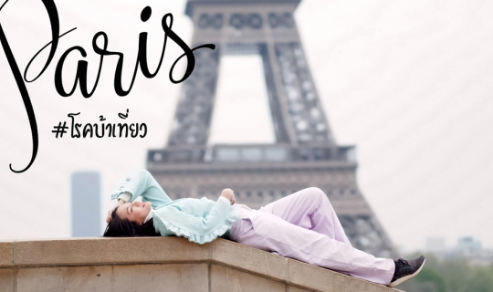 cover Paris 3 วันก็เที่ยวได้