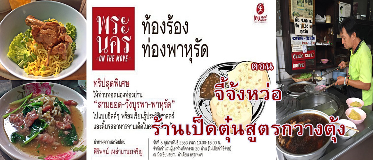 cover พระนคร On The Move :: ท้องร้อง ท่องพาหุรัด "จีจ้งหว่อ" ร้านเป็ดตุ๋นสูตรกวางตุ้ง
