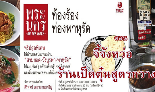 cover พระนคร On The Move :: ท้องร้อง ท่องพาหุรัด "จีจ้งหว่อ" ร้านเป็ดตุ๋นสูตรกวางตุ้ง