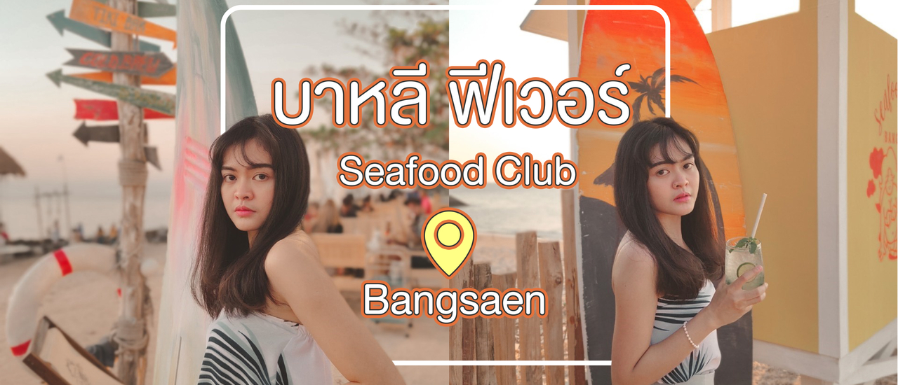 cover รีวิว ' ร้านอาหารทะเล กับ 12 มุมถ่ายรูป ' สวย สไตล์บาหลี