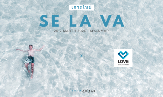 Cover เกาะเปิดใหม่ !!! เกาะ เซ ลา วา พม่า...