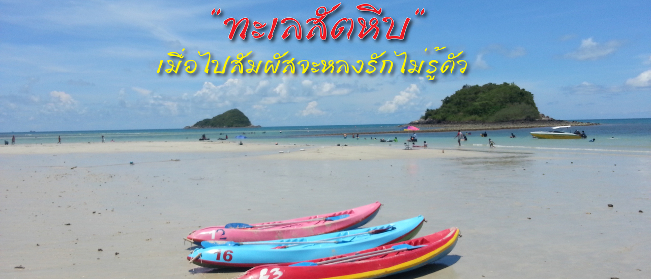 cover "5 หาดสวยทะเลสัตหีบ" เที่ยวได้ใน 1 วัน - หาดนาง-รองนางรำ - หาดเตยงาม - หาดสอ - วัดช่องแสมสาร