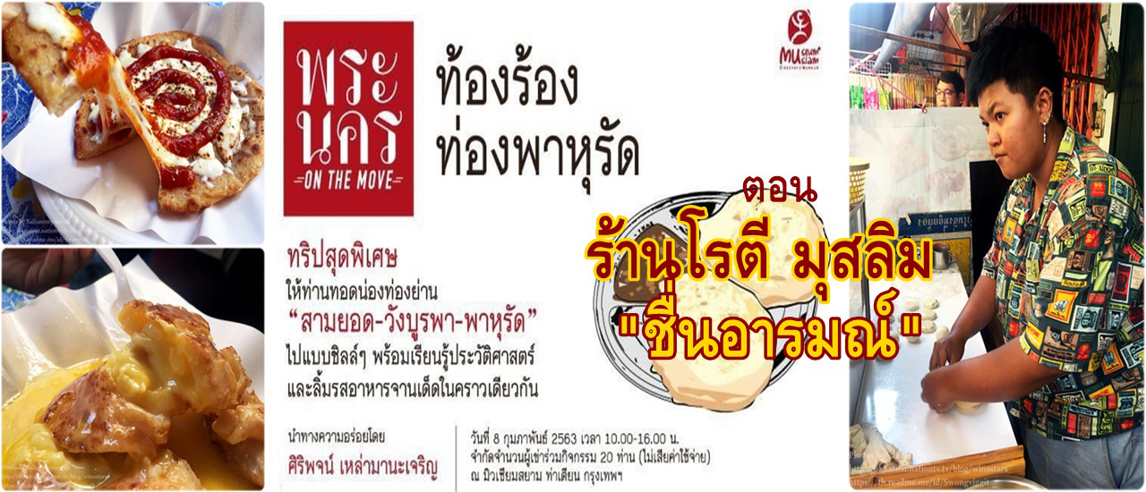 cover พระนคร On The Move :: ท้องร้อง ท่องพาหุรัด ร้านโรตี มุสลิม "ชื่นอารมณ์"