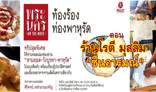 cover พระนคร On The Move :: ท้องร้อง ท่องพาหุรัด ร้านโรตี มุสลิม "ชื่นอารมณ์"