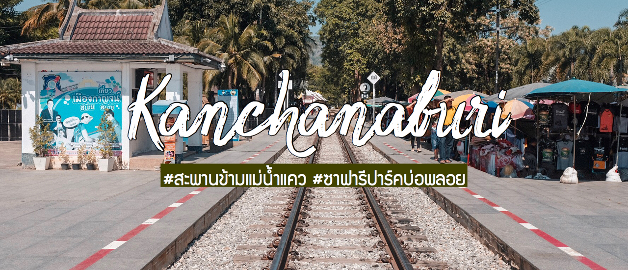 cover กาญละครั้งหนึ่ง ที่ กาญจนบุรี