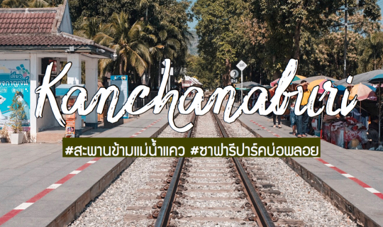Cover กาญละครั้งหนึ่ง ที่ กาญจนบุรี...