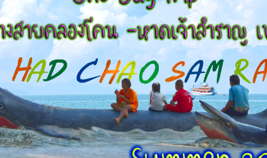 cover #OneDayTrip ชมวิวเส้นทางโครงข่ายถนนเลียบชายทะเล #คลองโคน - #หาดเจ้าสำราญ #เพชรบุรี รับ #Summer2020