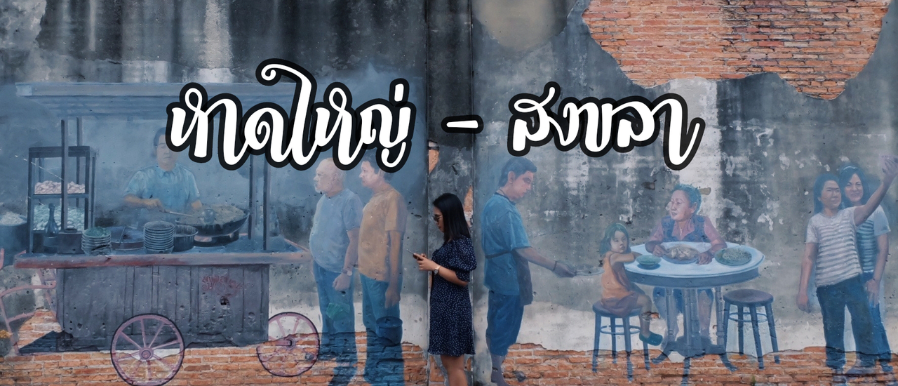 cover หาดใหญ่-สงขลา เมืองนี้มีแต่ของอร่อย