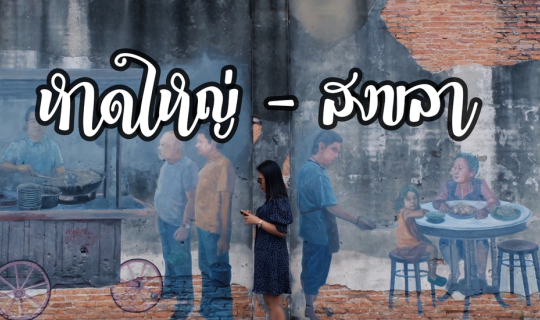 Cover หาดใหญ่-สงขลา เมืองนี้มีแต่ของอร่อย...