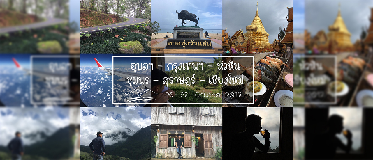 cover Backpack อุบลฯ กรุงเทพฯ หัวหิน ชุมพร สุราษฎร์ เชียงใหม่ (งบ 6,000)