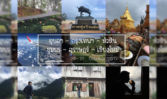 Cover Backpack อุบลฯ กรุงเทพฯ หัวหิน ชุมพร สุราษฎร์ เชียงใหม่ (งบ 6,000)...