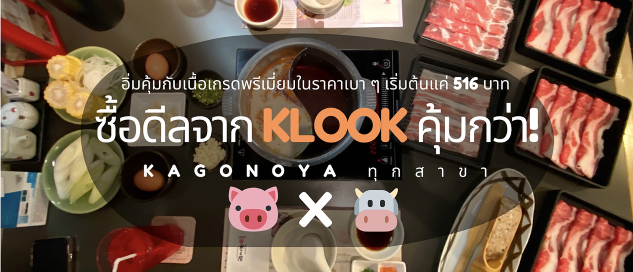 cover KAGONOYA X KLOOK ✨ เปิดตี้ชาบู ชาบู เนื้อเกรดพรีเมียม สไตล์โอซาก้าแท้ ๆ 🇯🇵ในราคาที่ถูกกว่าเดิม เริ่มต้น 516 NET! (รวมน้ำรีฟิลแล้ว)
