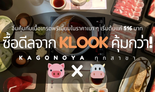 cover KAGONOYA X KLOOK ✨ เปิดตี้ชาบู ชาบู เนื้อเกรดพรีเมียม สไตล์โอซาก้าแท้ ๆ 🇯🇵ในราคาที่ถูกกว่าเดิม เริ่มต้น 516 NET! (รวมน้ำรีฟิลแล้ว)