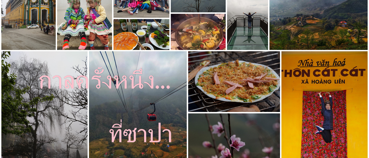 cover ครั้งหนึ่งไปซาปา...พอกลับมารู้สึกผิด ?