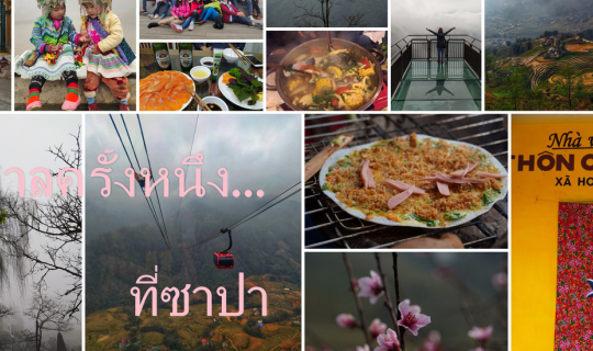 cover ครั้งหนึ่งไปซาปา...พอกลับมารู้สึกผิด ?
