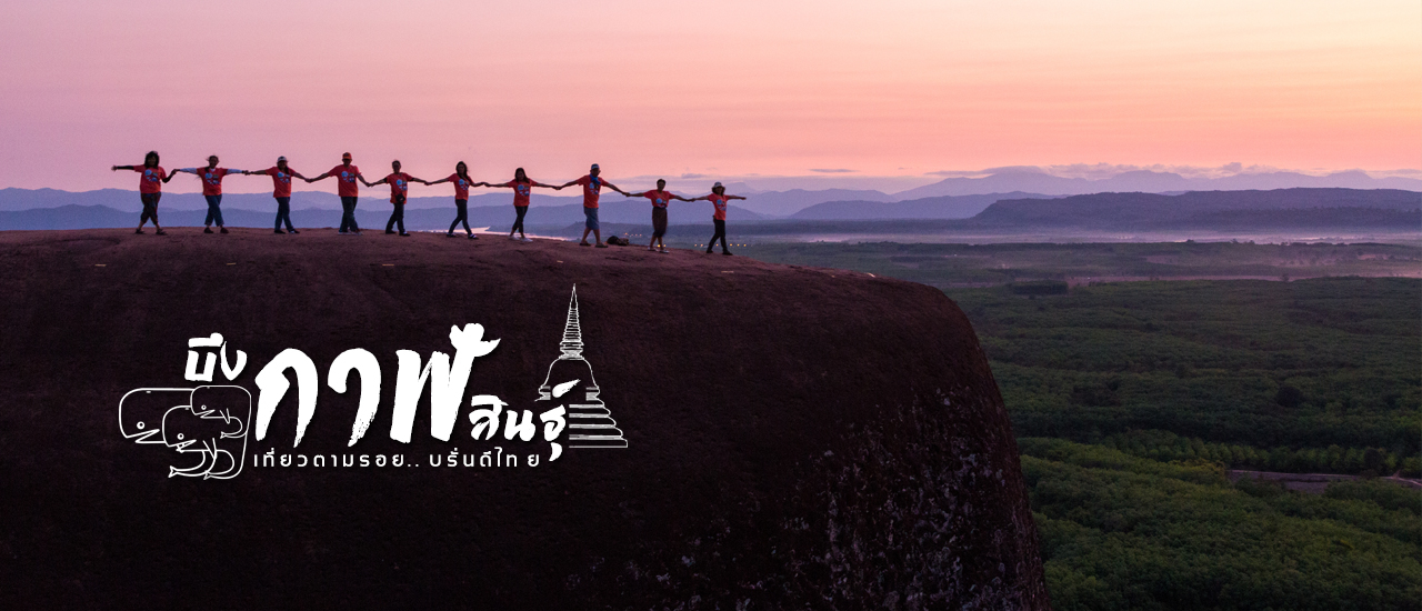 cover เที่ยวตามรอย...บรั่นดีไทย บึงกาฬ – กาฬสินธุ์