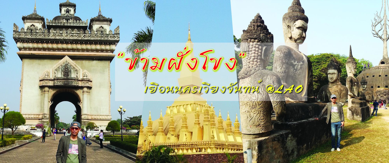 cover ข้ามฝั่งเยือนนครเวียงจันทน์ กินอยู่แบบวิถีชุมชน สปป.ลาว