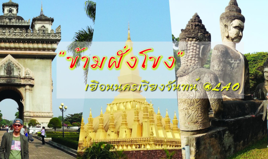 Cover ข้ามฝั่งเยือนนครเวียงจันทน์ กินอยู่แบบวิถีชุมชน สปป.ลาว...