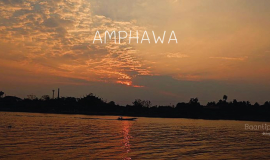 cover หนีฝุ่น หนีไวรัส  ไปนอนพักที่อัมพวา