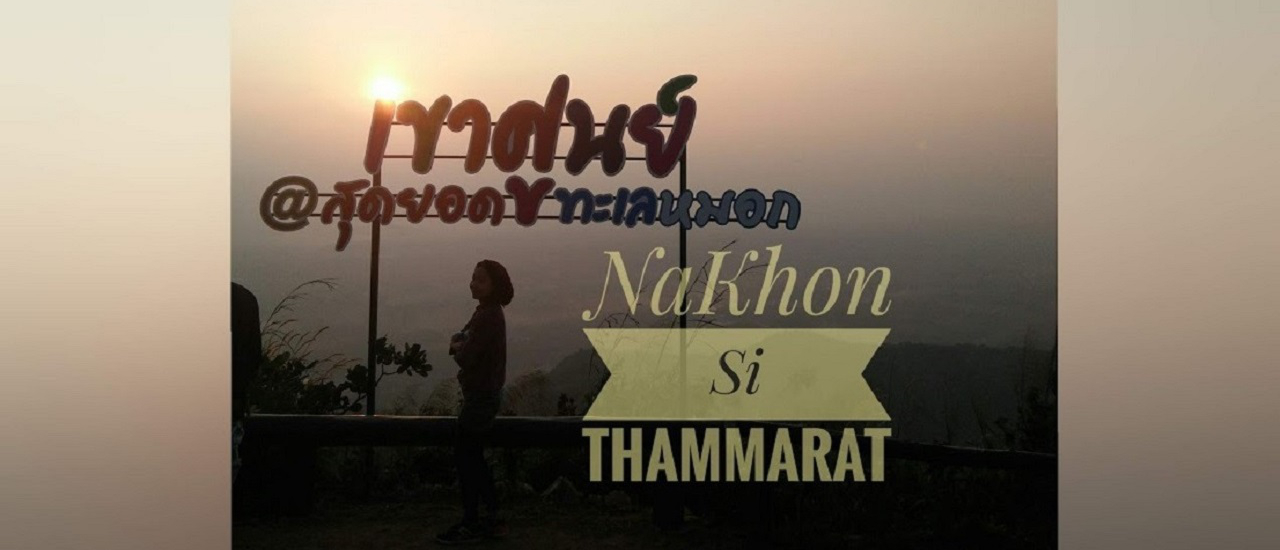 cover นครศรีฯ ก็มีทะเลหมอกนะ @เขาศูนย์ จังหวัดนครศรีธรรมราช