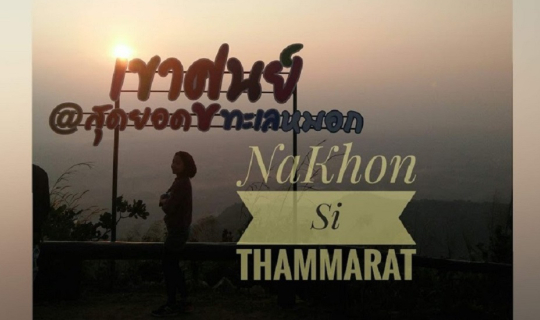 cover นครศรีฯ ก็มีทะเลหมอกนะ @เขาศูนย์ จังหวัดนครศรีธรรมราช