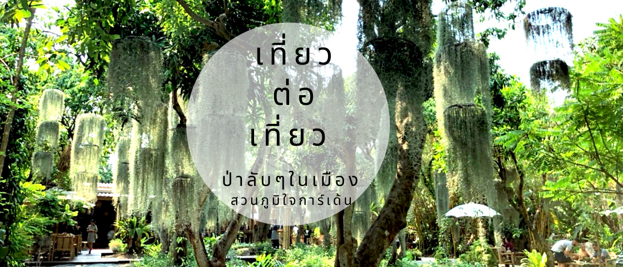 cover ป่าลับๆ ในเมือง สวนภูมิใจการ์เด้น