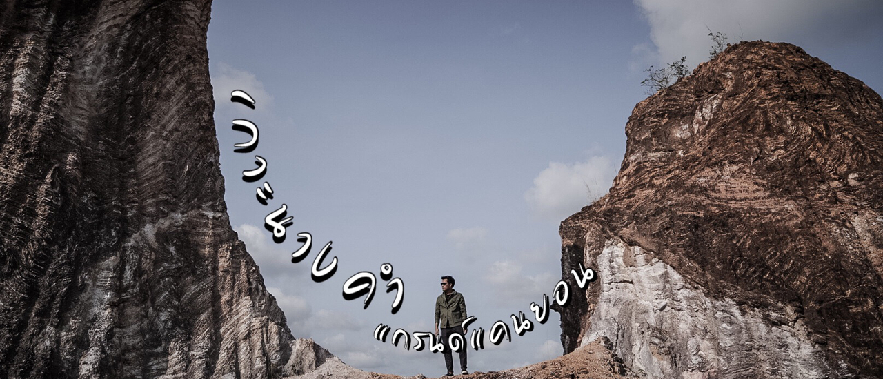 cover ❝ แลนด์มาร์คใหม่ในถิ่นเมืองลุง พัทลุงจ้า ❞