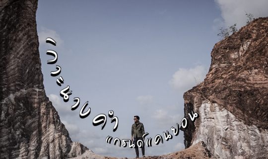 cover ❝ แลนด์มาร์คใหม่ในถิ่นเมืองลุง พัทลุงจ้า ❞