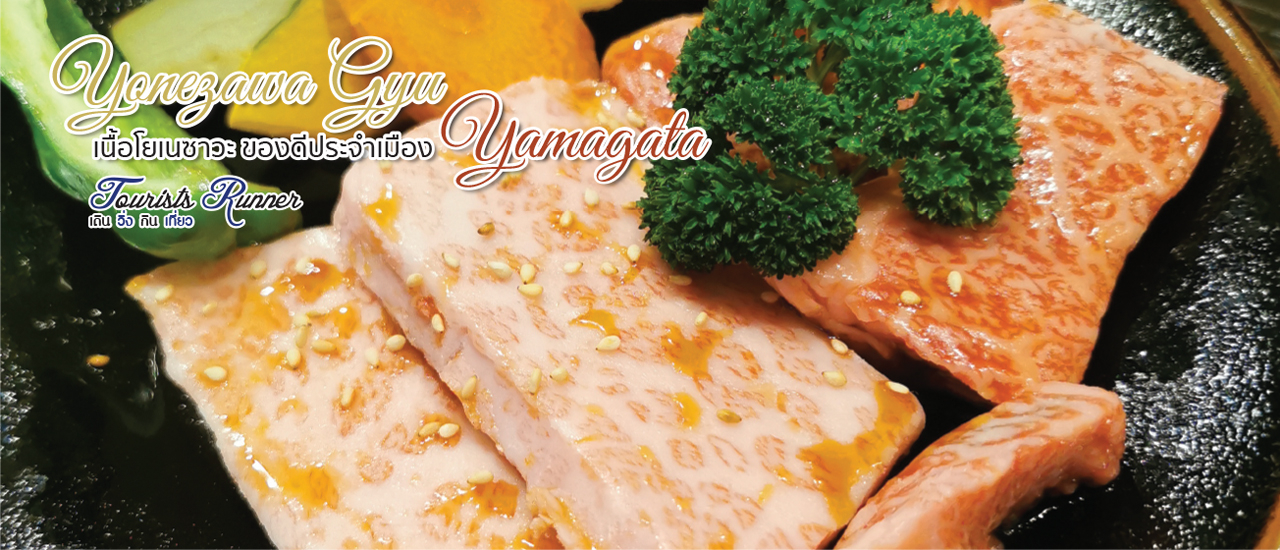 cover Tourists Runner : Yonezawa Gyu ของดีประจำเมือง Yamagata