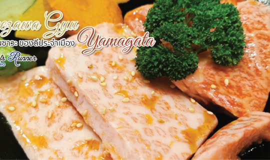 Cover Tourists Runner : Yonezawa Gyu ของดีประจำเมือง Yamagata...