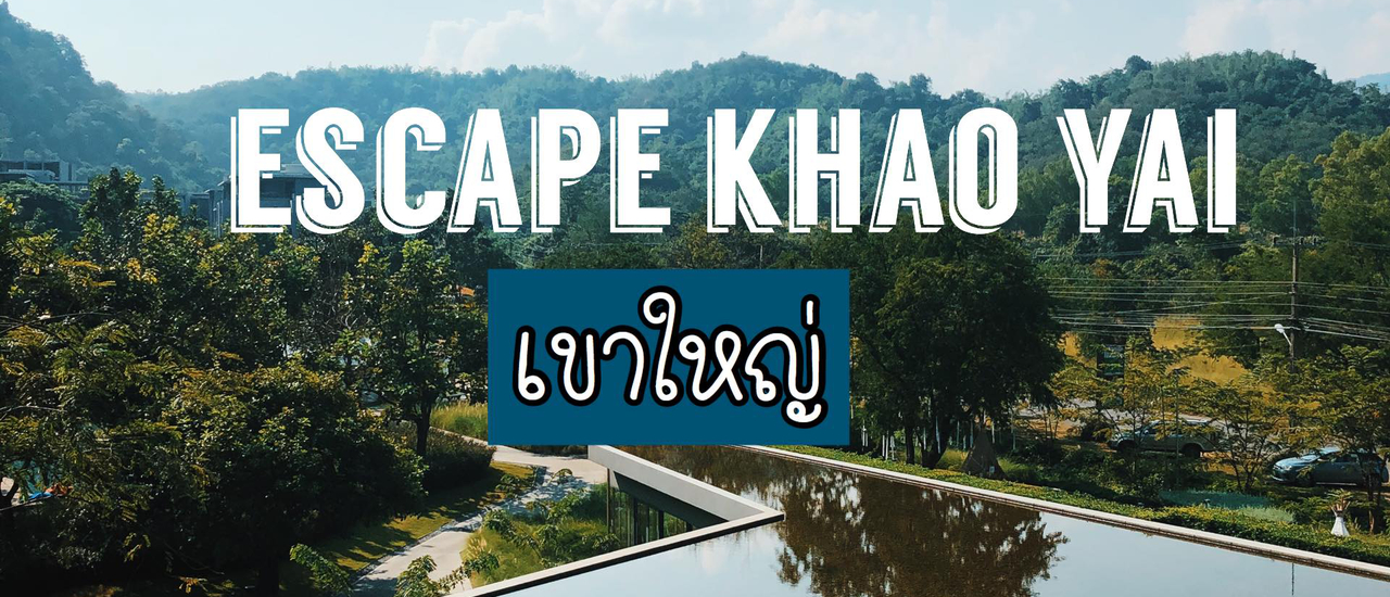 cover เขาใหญ่ สุดยอดที่พักกลางหุบเขา Escape