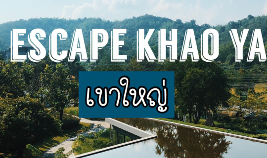 cover เขาใหญ่ สุดยอดที่พักกลางหุบเขา Escape