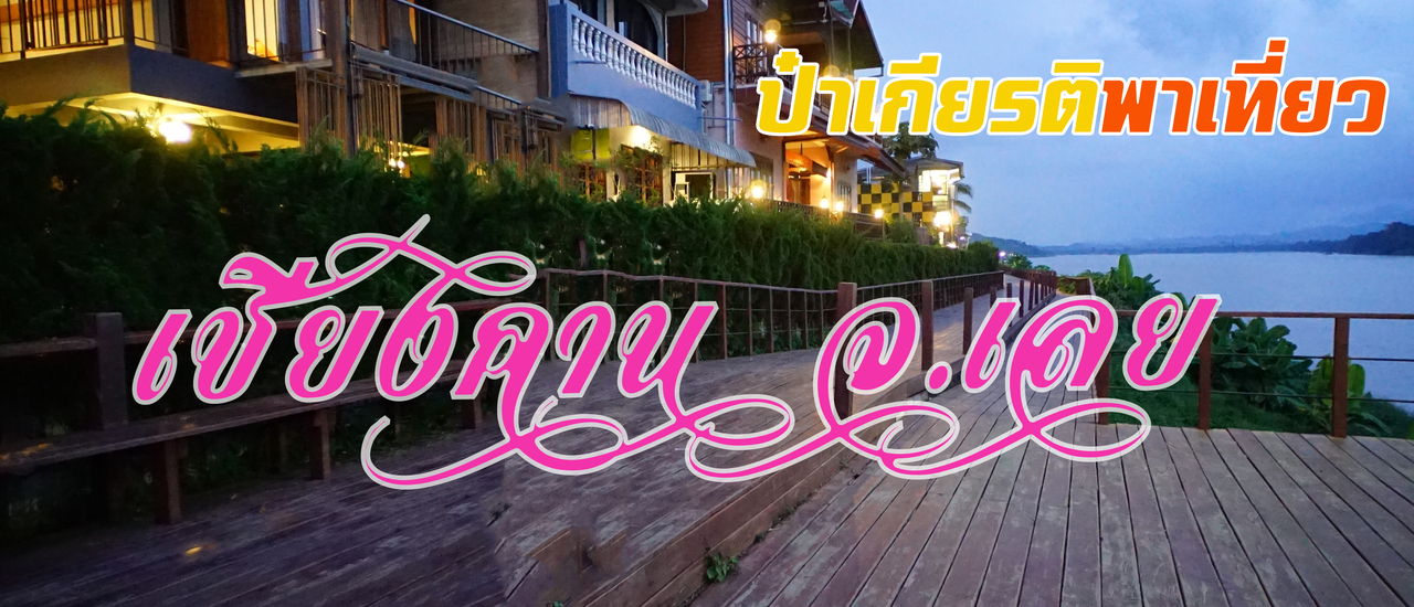 cover ป๋าเกียรติพาเที่ยวเชียงคาน จ.เลย