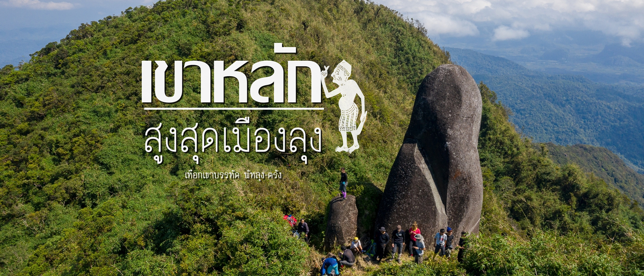 cover เขาหลัก พัทลุง - ตรัง 3วัน 2คืน