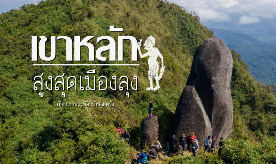 cover เขาหลัก พัทลุง - ตรัง 3วัน 2คืน